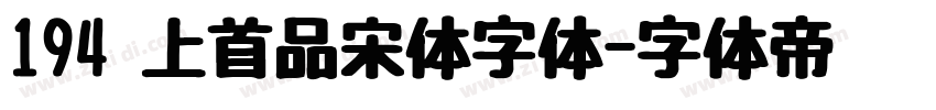 194 上首品宋体字体字体转换